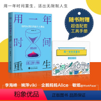 [正版]用一年时间重生 如何从0到1开启个人事业 娜里跑 你不努力谁也给不了你想要的生活人生规划职场创业励志成功书籍提