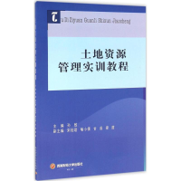 [M]土地资源管理实训教程-9787550425989