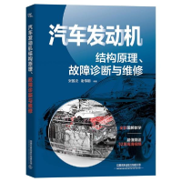 正版新书]汽车发动机结构原理故障诊断与维修t36张国凌、谢伟钢