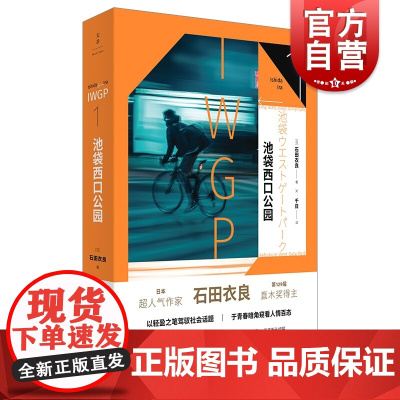 池袋西口公园IWGP1 129届直木文学奖得主石田衣良代表作同名日剧原著小说 日系推理青春文学 同名动画原著作品 世纪文