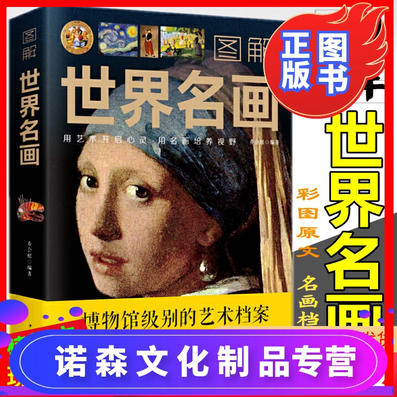 [诺森正版]正版 图解世界名画 乔会根 著中智博文/名画档案 简介欣赏