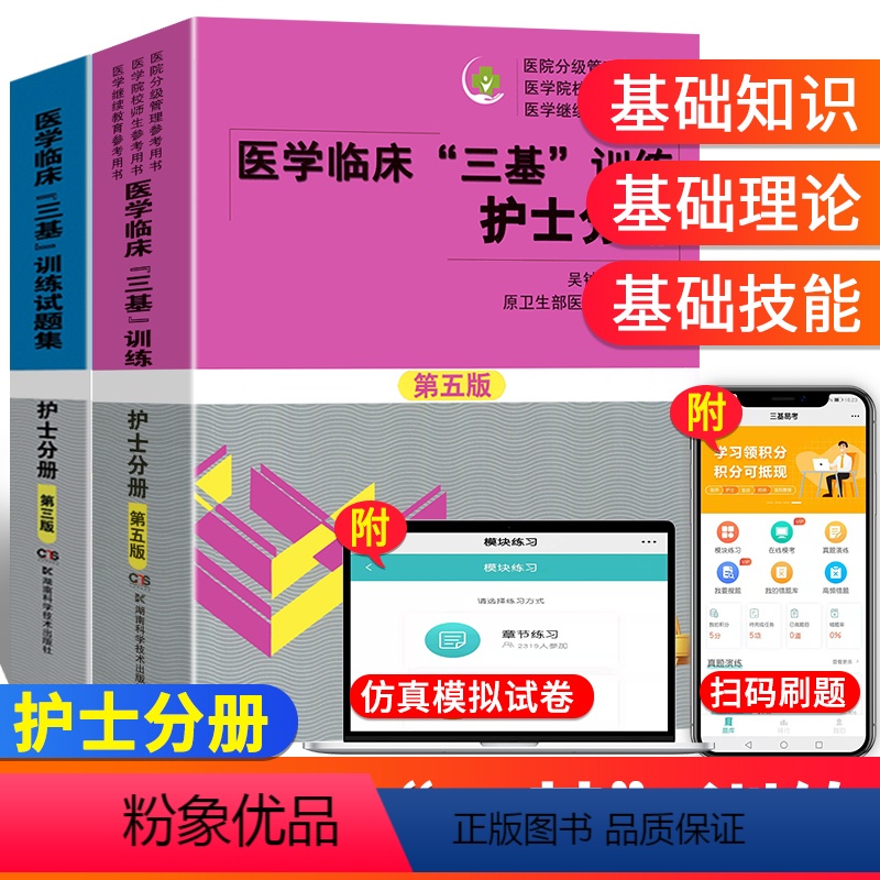[正版]2册2024医学临床三基训练护士分册第五版+护理三基习题集第三版 吴钟琪 三基护理书临床三基医学基础知识题