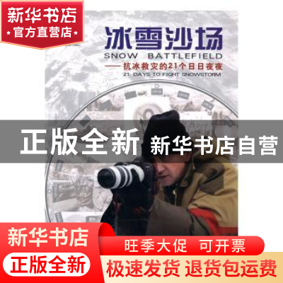 正版 冰雪沙场:抗冰救灾的21个日日夜夜:21 days to fight snowst