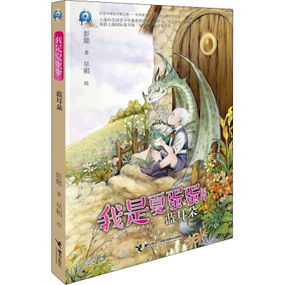 [M]蓝耳朵 彭懿 著 早稻 绘 -9787544851398