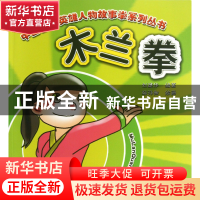 正版 木兰拳/中国古代英雄人物故事拳系列丛书 刘建华|绘画:杨玮