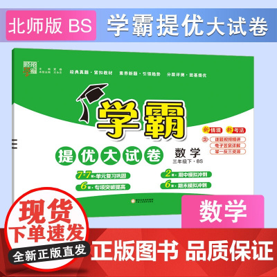 25春小学学霸提优大试卷 数学 三下 北师