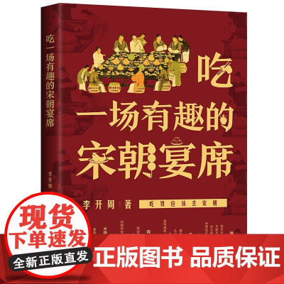 吃一场有趣的宋朝宴席 李开周著 吃货应该去宋朝 感受宋朝的饮食文化 过一场风雅的宋朝生活 宋代衣食住行中国法制出版社 正