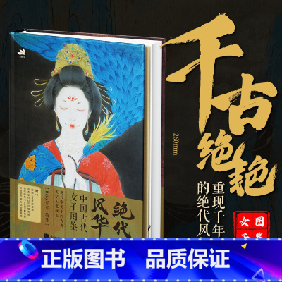 [正版]绝代风华 中国古代女子图鉴 国画仕女画图集工笔国风画集画谱女娲精卫花木兰李清照女子工笔美人画册
