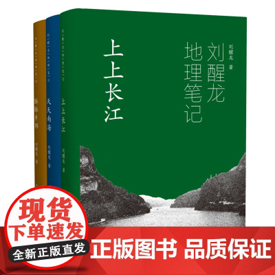 刘醒龙地理笔记(套装)