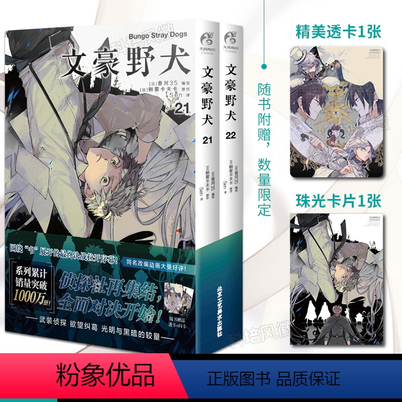[正版]附赠透卡*1珠光卡片*1 文豪野犬漫画21-22 日本青年小说家剧本家朝雾卡夫卡着 侦探社再集结全面对决开始累