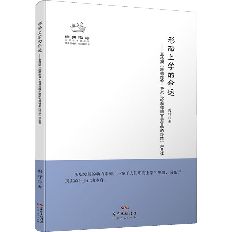 [M]形而上学的命运——恩格斯《路德维希·费尔巴哈和德国古典哲学的终结》如是读-9787218095356