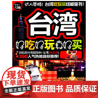 台湾好吃好玩真好买
