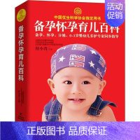 [正版]书籍 备孕怀孕育儿百科 付小青 吉林科学技术出版社 育儿与家教 9787557826147