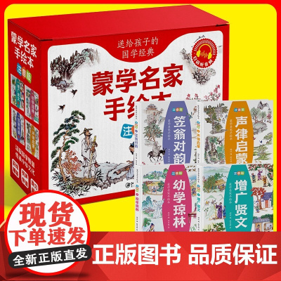 礼盒装送给孩子的国学经典书籍手绘注音版增广贤文声律启蒙与笠翁对韵幼学琼林完整版二年级课外书读 幼儿绘本早教启蒙一三年级