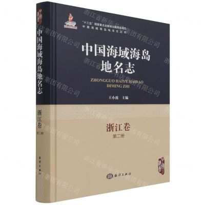 [N]中国海域海岛地名志(浙江卷第2册)(精)/中国海域海岛地名志丛书-9787521005608