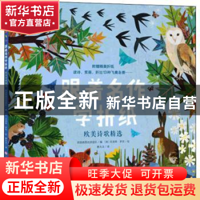 正版 跟着名作学折纸·欧美诗歌精选 编者:英国诺西克劳团队|责编: