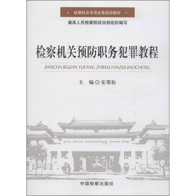 [M]检察机关预防职务犯罪教程-9787510209154