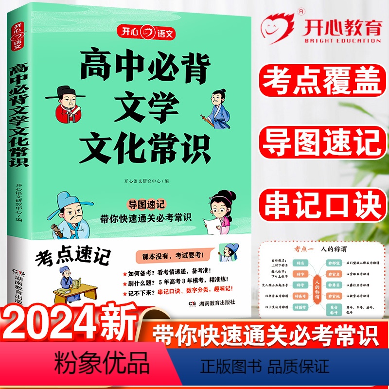 高中必背文学文化常识 高中通用 [正版]2024高中必背文学文化常识积累大全高一高二高二高考基础知识手册高中文言文高中生