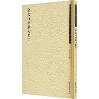 醉染图书金文诗词联句集字97875003150