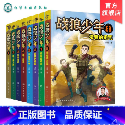 [正版]全8册战狼少年 2-6年级 八路6-8-15岁青少年男孩军事书 少年特战队特种兵少年学校 初中小学生二三四五六
