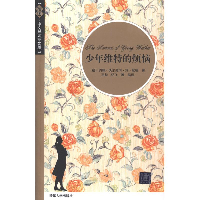 正版新书]少年维特的烦恼(插图.中文导读英文版)(德)歌德978