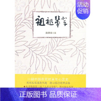 [正版]祖祖辈辈 赵德发 乡土小说 书籍