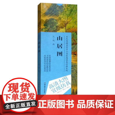 历代书画名作手工宣纸高仿真经典系列:钱选(元)·山居图