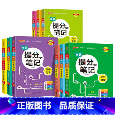 [全9册]语数英物化生政史地 高中通用 [正版]2025新版学霸提分笔记高中语文数学英语政治历史地理化学物理生物真题测试