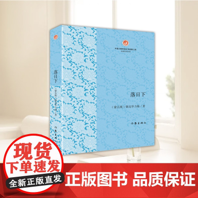 落日下 东蒙科尔沁地区动荡年代生活为背景 描写了塔拉嘎查几户人家在生存线上挣扎的故事 小说 正版 作家出版社