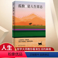 [正版]孤独是人生常态 阿图尔·叔本华 13篇经典作品选编 命运自由救赎道德德国哲学西方哲学书籍 要么享受孤独 要么