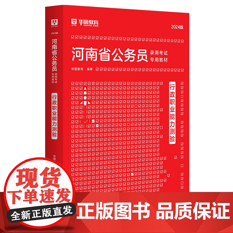 华图2024版河南省公务员录用考试专用教材行政职业能力测验