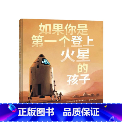 如果你是第一个登上火星的孩子 [正版]如果你是第一个登上火星的孩子 7-12岁 帕特里克·奥布莱恩 著 儿童绘本