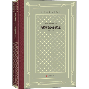 醉染图书斯特林堡小说戏剧选9787020158447