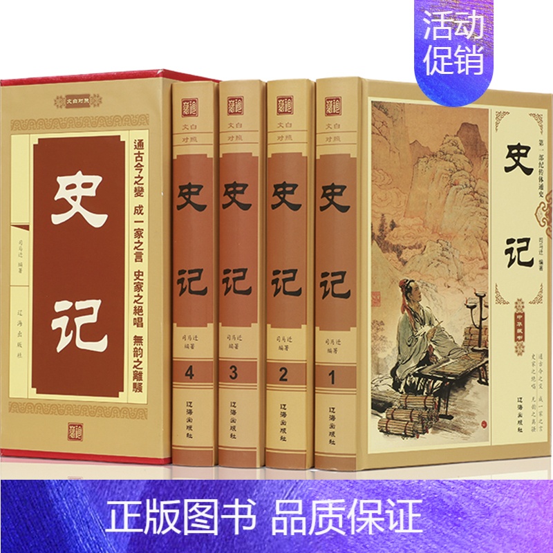 [正版]史记全册书籍原著完整无删减全套4册青少年版文言文白话文加译文原版历史类书籍史书初中少年版高中版生资治通鉴书籍