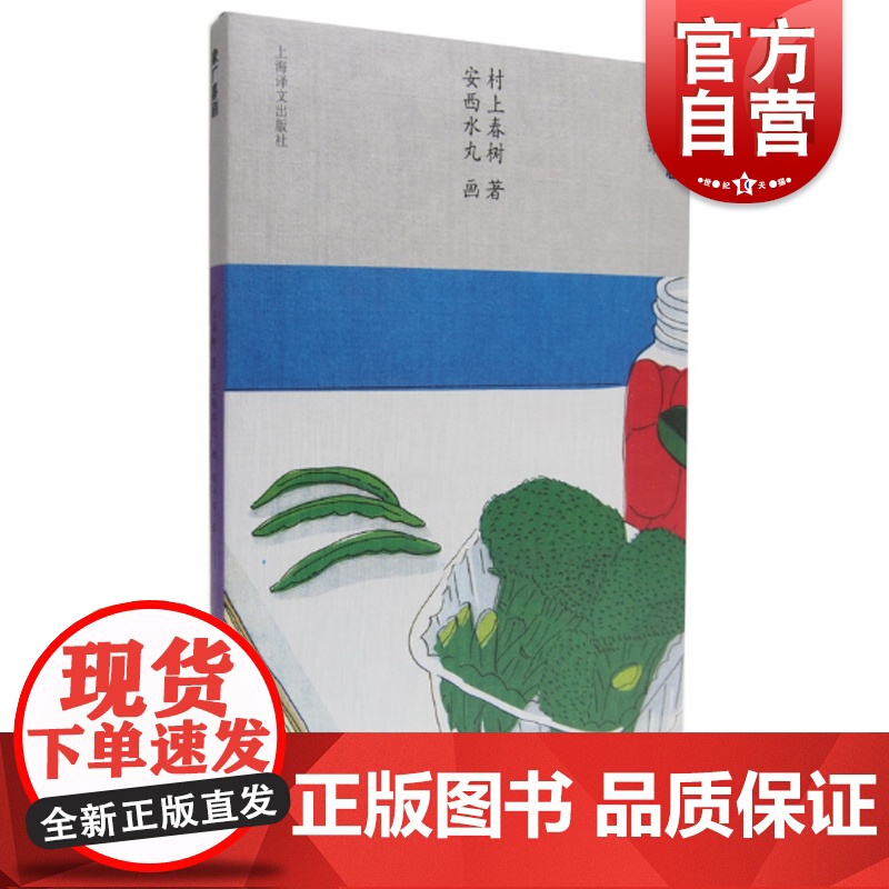 象厂喜剧 [日]村上春树著 当代小说 日本文学 外国随笔 音乐故事读物 上海译文出版社