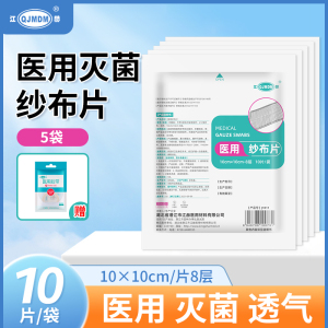 [50片]江赫(QJMDM)医用纱布块脱脂10cmx10cm 50片 伤口包扎敷料消毒医护纱布片纱布绷带(器械)