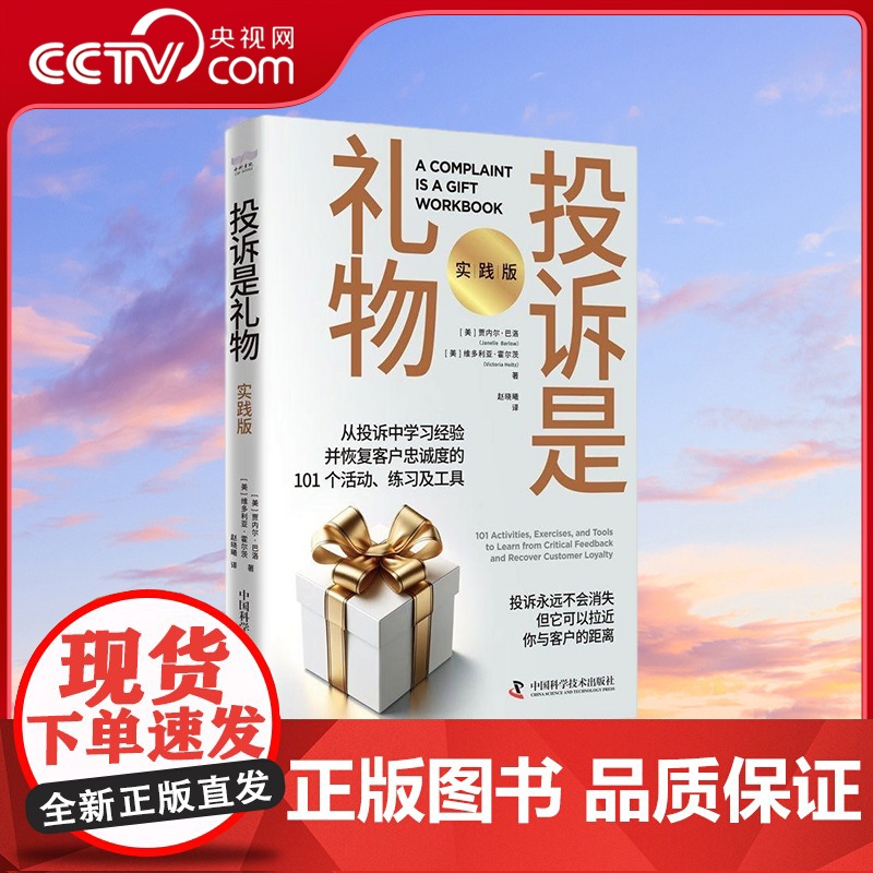 [央视网]投诉是礼物 实践版 从投诉中学习经验并恢复客户忠诚度的101个活动 练习及工具 9787523605370 Z