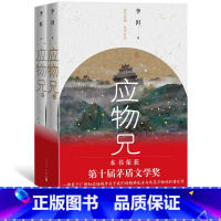 [正版]2019第十届茅盾文学奖获奖作品应物兄李洱上下册花腔石榴树上结樱桃作者新作当代文学长篇小说人民文学出版社