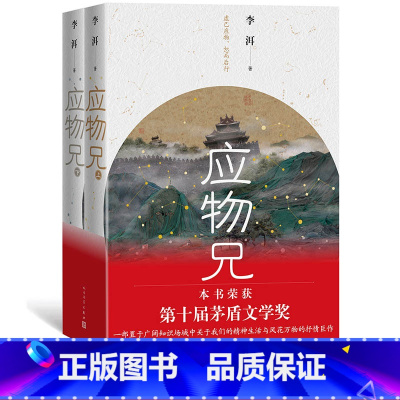[正版]2019第十届茅盾文学奖获奖作品应物兄李洱上下册花腔石榴树上结樱桃作者新作当代文学长篇小说人民文学出版社