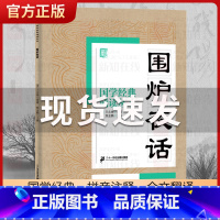 围炉夜话 [正版]国学经典诵读丛书孝经黄帝内经论语曾国藩家书三字经大字注音版3-6-8-10岁幼儿童小学生启蒙故事书籍译