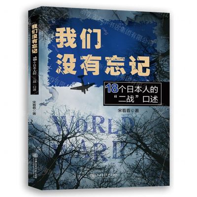 [N]我们没有忘记(18个日本人的二战口述)-9787313265807