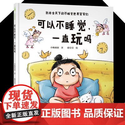 可以不睡觉一直玩吗 精装硬壳儿童绘本0-1岁2岁3岁-6周岁幼儿绘本阅读幼儿园宝宝启蒙图画书睡前故事书早教书不睡觉的世界