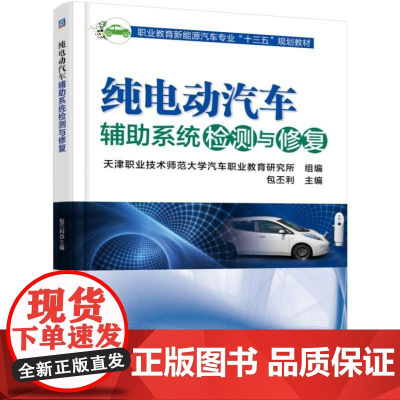 机工 纯电动汽车辅助系统检测与修复 包丕利