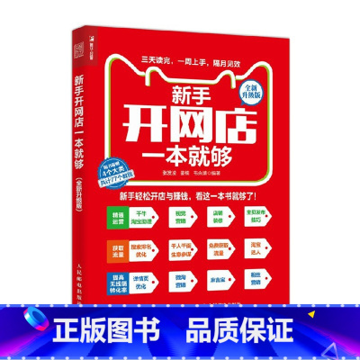 [正版]新手开网店一本就够 电商书籍 淘宝开店 附46个视频教程和31个图文教程