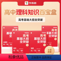 [双盒]数学+物理 高中通用 [正版]学而思新品高考基础大招全突破高中智能教辅高中数学物理化学生物理科高一高二高三刷题练