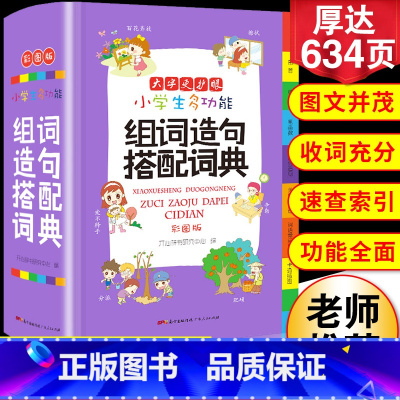 [正版]2024年小学生多功能组词造句搭配词典拟声词关联词词语常用训练手册小学字典现代汉语多功能实用成语工具书大全版