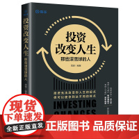 投资改变人生:那些滚雪球的人 雪球 中国经济出版社 正版书籍