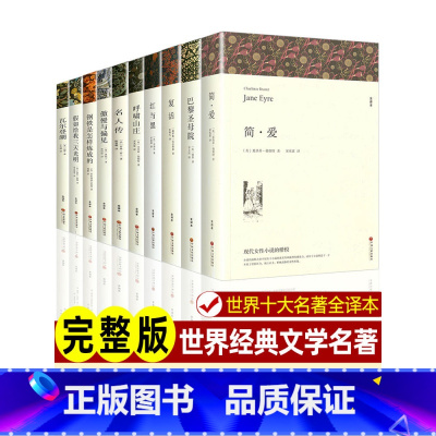 世界经典文学名著[全套10册] [正版]世界文学经典十大名著原著原版全10册青少年版巴黎圣母院书红与黑简爱瓦尔登湖呼啸山
