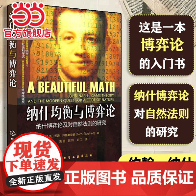 ] 纳什均衡与博弈论 纳什博弈论及对自然法则的研究 自然科学 诺贝尔奖获得者 博弈技能从入门到精通博弈理论基础知识