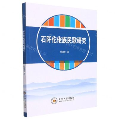 [N]石阡仡佬族民歌研究-9787548746485